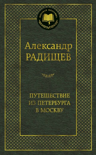 Путешествие из Петербурга в Москву