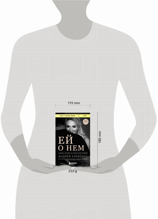 Ей о нем. Узнать, понять и стать счастливой