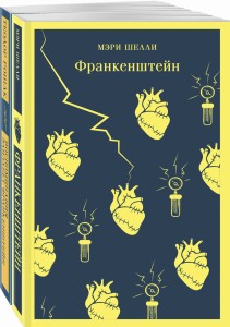 Набор "Франкенштейн" и его переосмысление в "Воспоминания Элизабет Франкенштейн" (из 2-х книг)