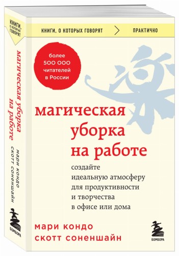 Магическая уборка на работе. Создайте идеальную атмосферу для продуктивности и творчества в офисе или дома