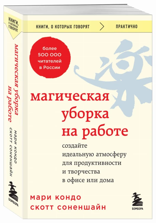 Магическая уборка на работе. Создайте идеальную атмосферу для продуктивности и творчества в офисе или дома