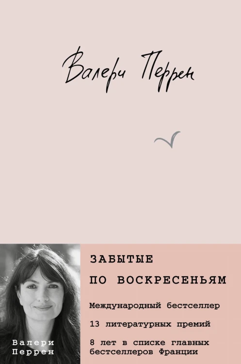 Забытые по воскресеньям