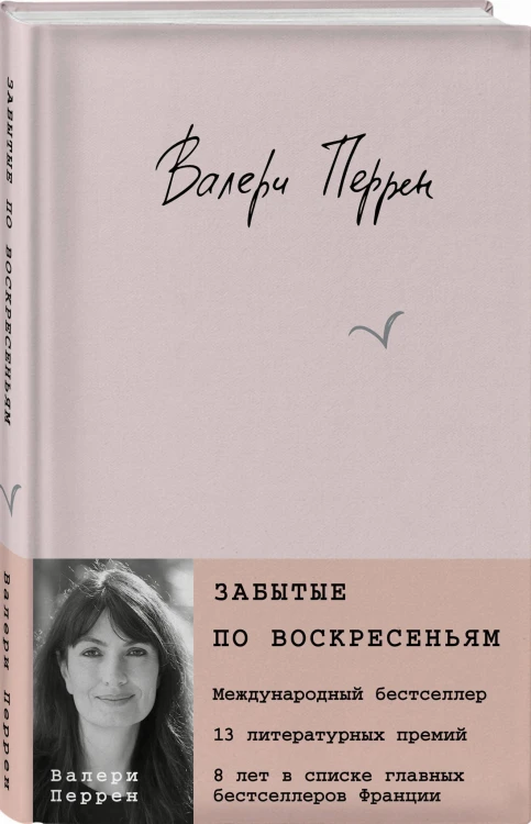 Забытые по воскресеньям