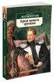 Герой нашего времени: Роман. Лермонтов М.