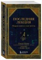 Последняя лекция. Мудрая книга о силе мечты