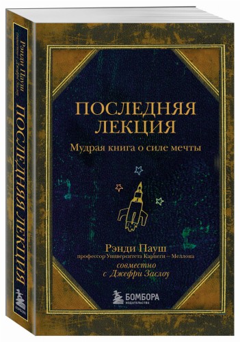 Последняя лекция. Мудрая книга о силе мечты