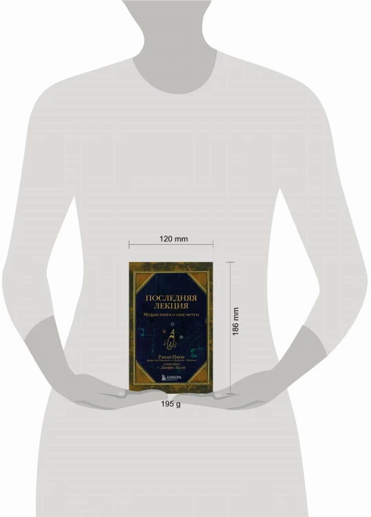Последняя лекция. Мудрая книга о силе мечты