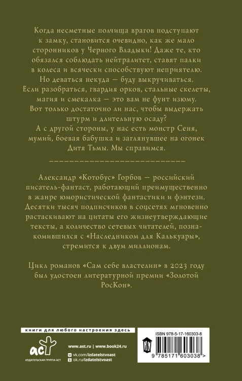 Сам себе властелин. Владыка Калькуары