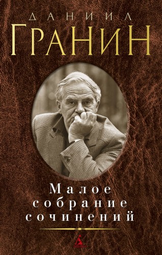 Малое собрание сочинений/Гранин Д.