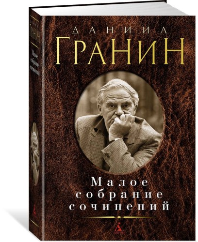 Малое собрание сочинений/Гранин Д.