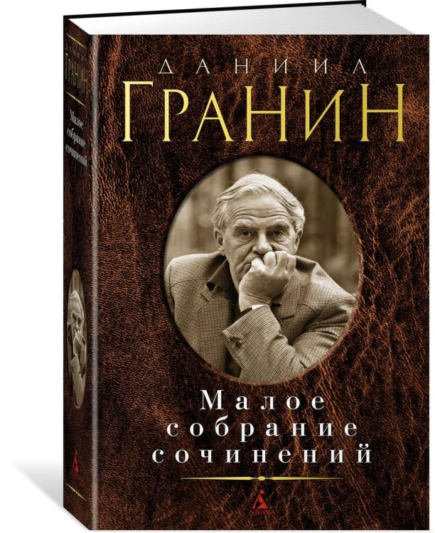 Малое собрание сочинений/Гранин Д.