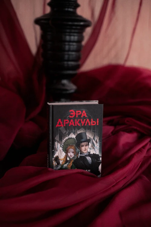 Эра Дракулы
