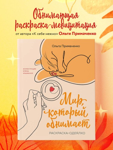 Мир, который обнимает. Раскраска-одеялко