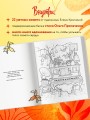 Мир, который обнимает. Раскраска-одеялко