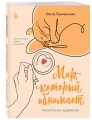 Мир, который обнимает. Раскраска-одеялко