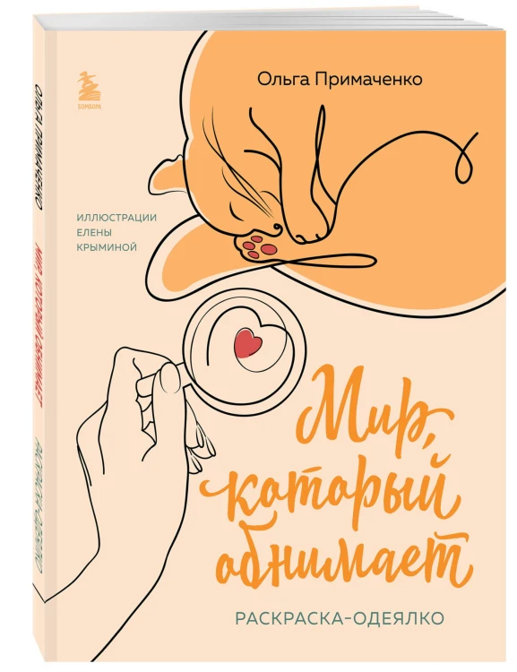 Мир, который обнимает. Раскраска-одеялко