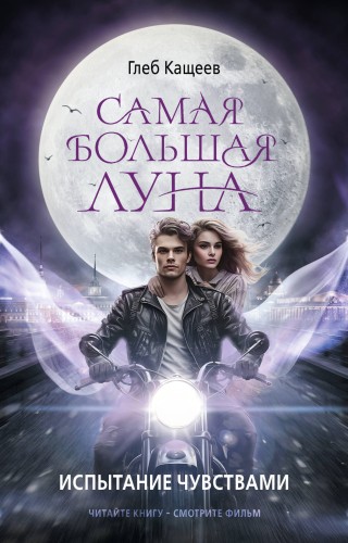 Самая большая луна. Испытание чувствами