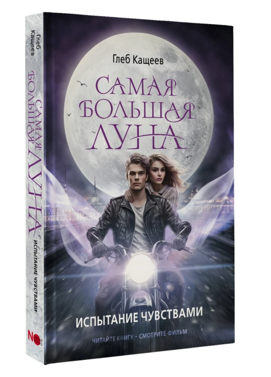 Самая большая луна. Испытание чувствами