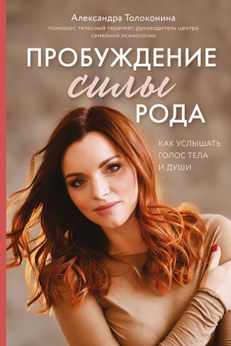 Пробуждение силы рода. Как услышать голос тела и души