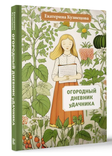 Огородный дневник уДачника