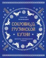 Сокровища грузинской кухни. Ароматы гостеприимной страны(в синей суперобложке)
