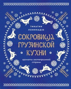 Сокровища грузинской кухни. Ароматы гостеприимной страны(в синей суперобложке)
