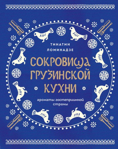 Сокровища грузинской кухни. Ароматы гостеприимной страны(в синей суперобложке)