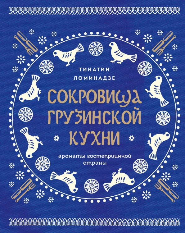 Сокровища грузинской кухни. Ароматы гостеприимной страны(в синей суперобложке)