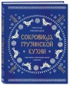 Сокровища грузинской кухни. Ароматы гостеприимной страны(в синей суперобложке)