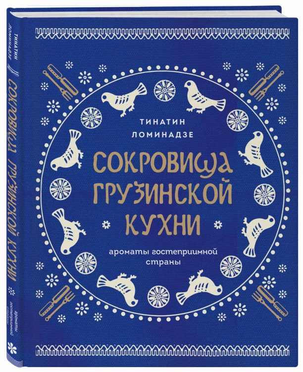 Сокровища грузинской кухни. Ароматы гостеприимной страны(в синей суперобложке)