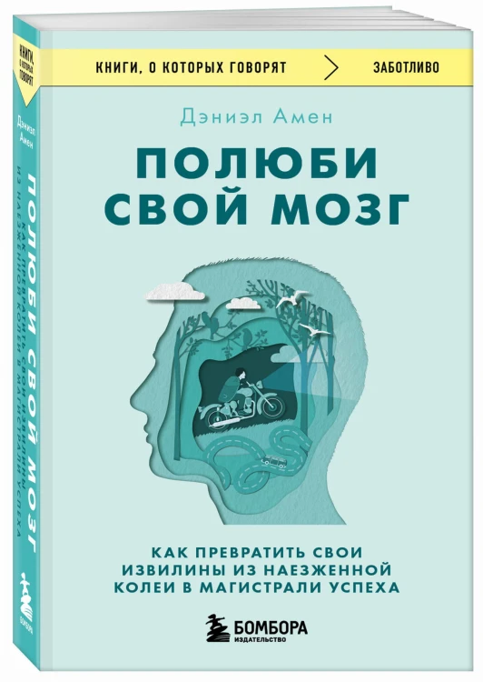 Полюби свой мозг. Как превратить свои извилины из наезженной колеи в магистрали успеха