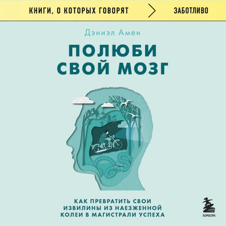Полюби свой мозг. Как превратить свои извилины из наезженной колеи в магистрали успеха