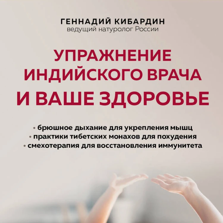 Упражнение индийского врача и ваше здоровье