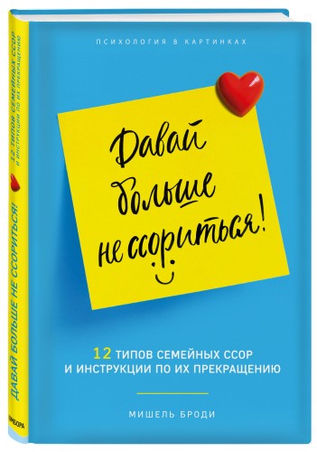 Давай больше не ссориться. 12 типов семейных конфликтов и инструкция по их прекращению
