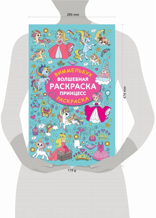 Волшебная раскраска принцесс