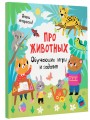 Про животных. Обучающие игры и задания