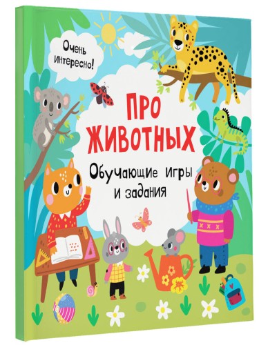 Про животных. Обучающие игры и задания