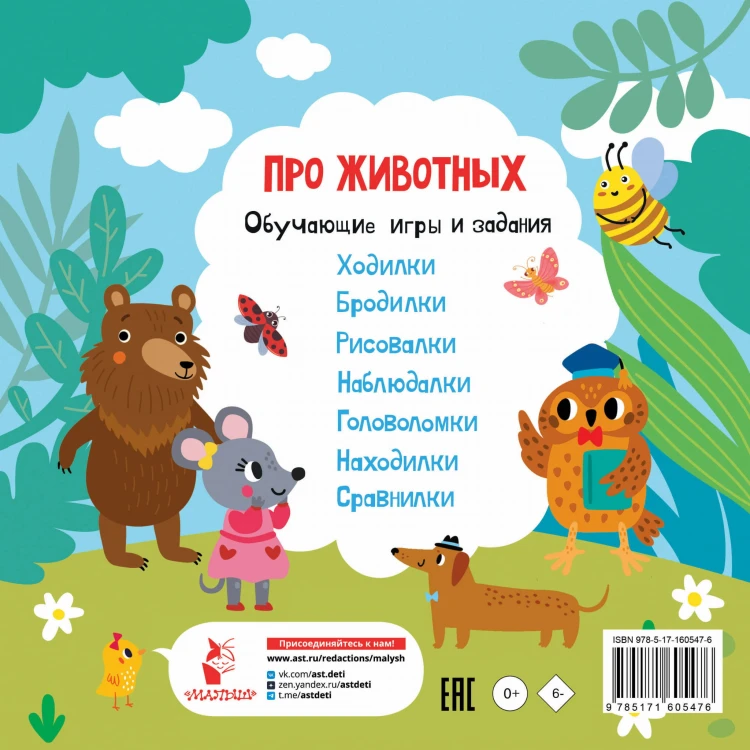 Про животных. Обучающие игры и задания