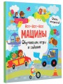 Все-все-все машины. Обучающие игры и задания.