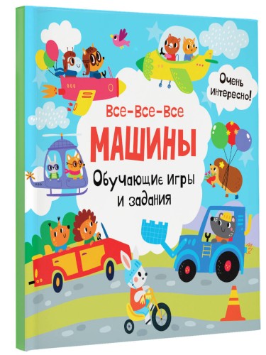 Все-все-все машины. Обучающие игры и задания.