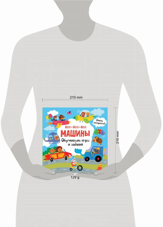 Все-все-все машины. Обучающие игры и задания.