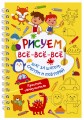 Рисуем всё-всё-всё