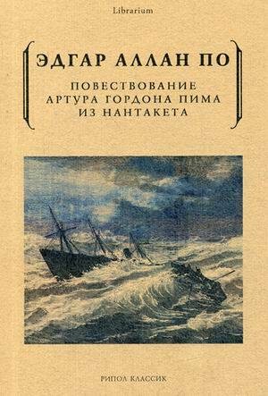 Повествование Артура Гордона Пима из Нантакета. По Э.А.