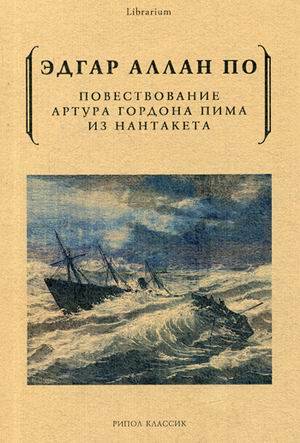 Повествование Артура Гордона Пима из Нантакета. По Э.А.