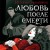 Любовь после смерти