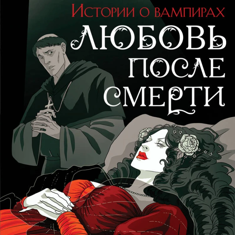 Любовь после смерти
