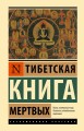 Тибетская Книга мертвых