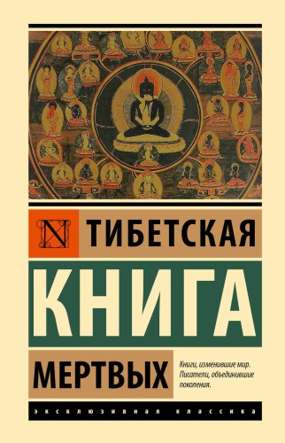 Тибетская Книга мертвых