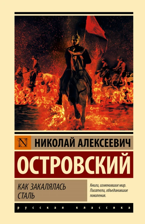 Как закалялась сталь