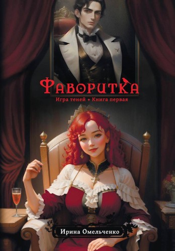 Игра теней. Фаворитка